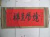 原装裱立轴· 孙长民、梅·淑惠 书法作品一幅    尺寸135/63厘米