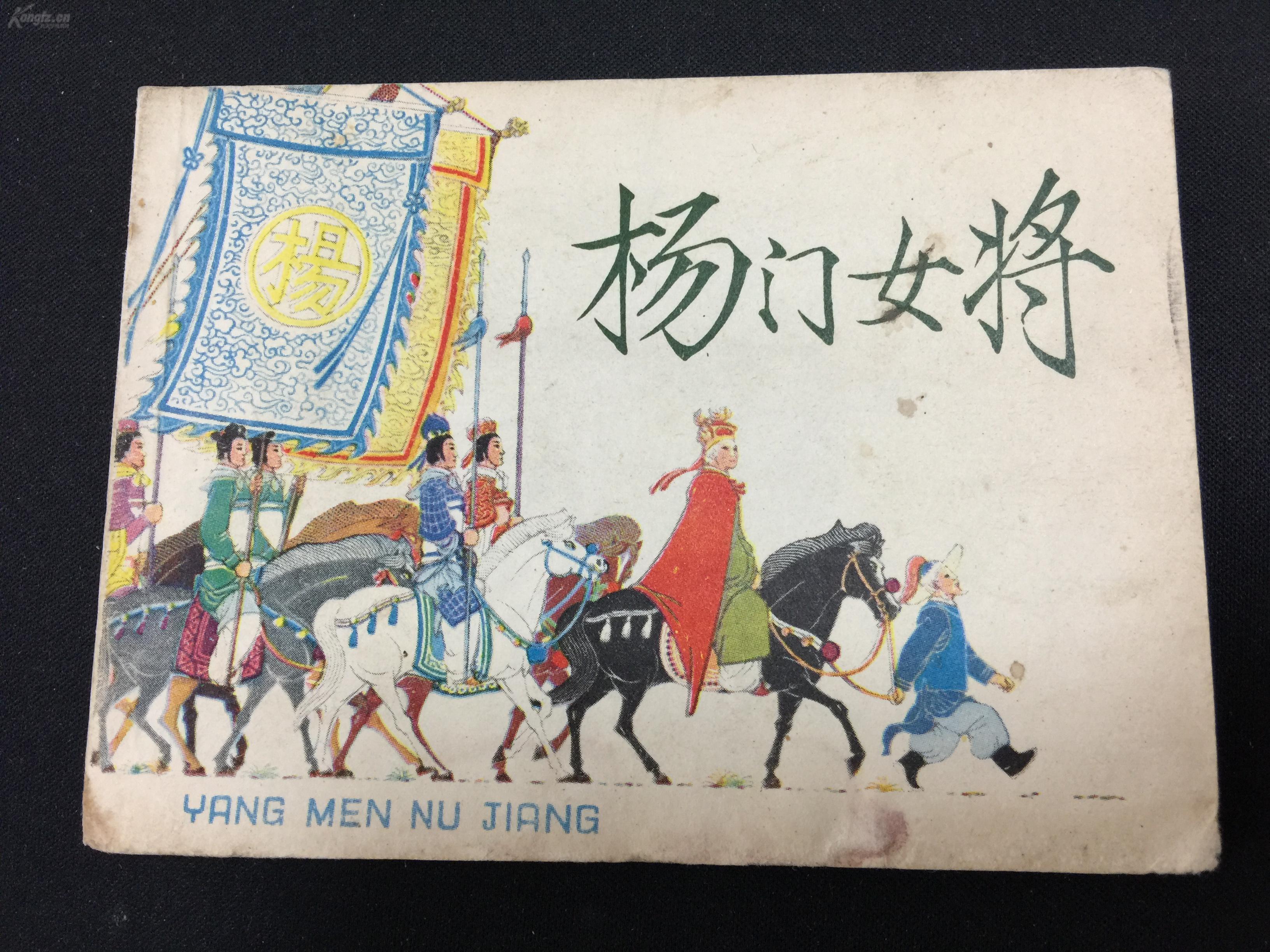 杨门女将【名家王亦秋绘画】g1q1047