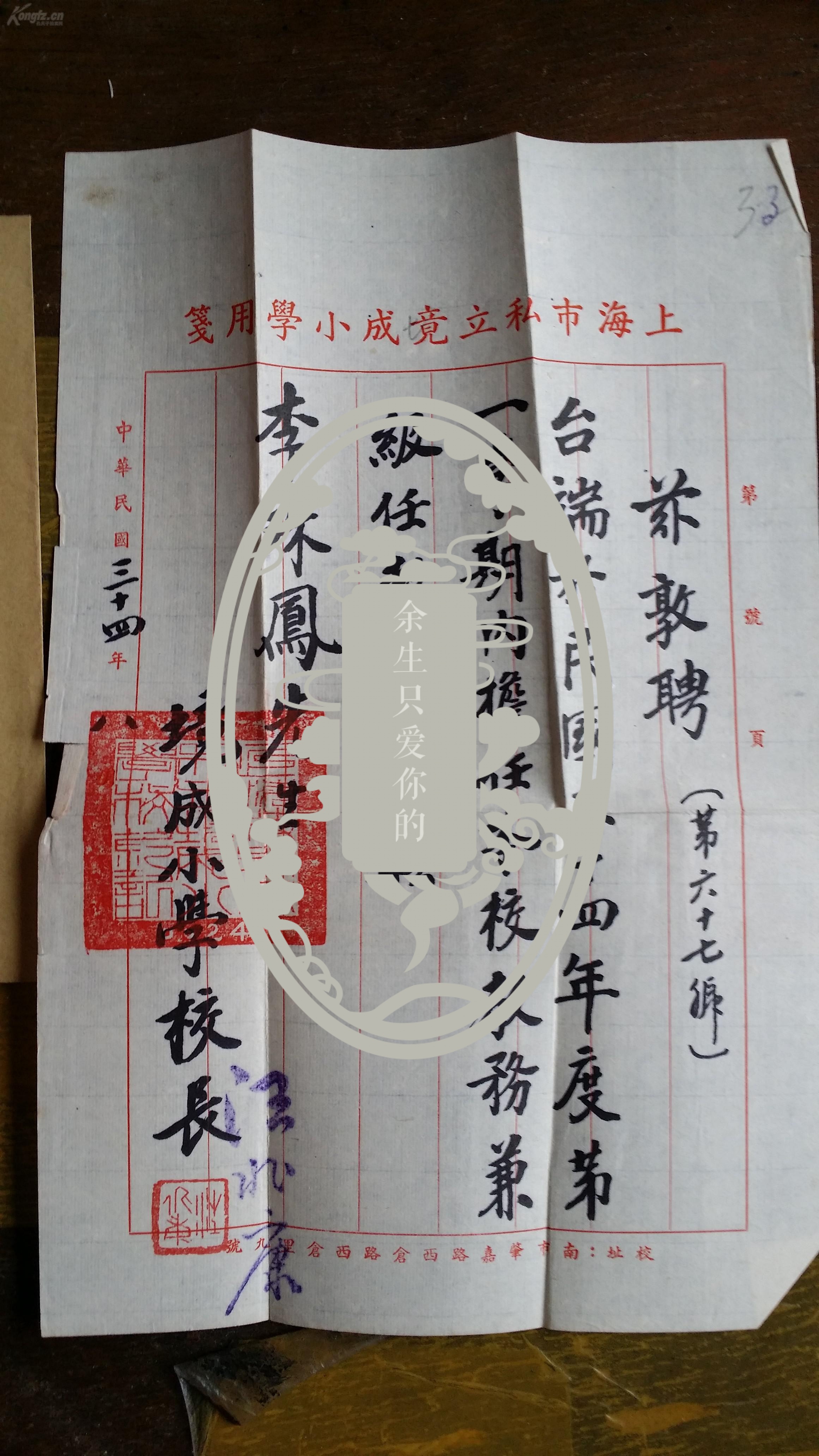 民国上海竞成小学校长汪兆康毛笔聘书
