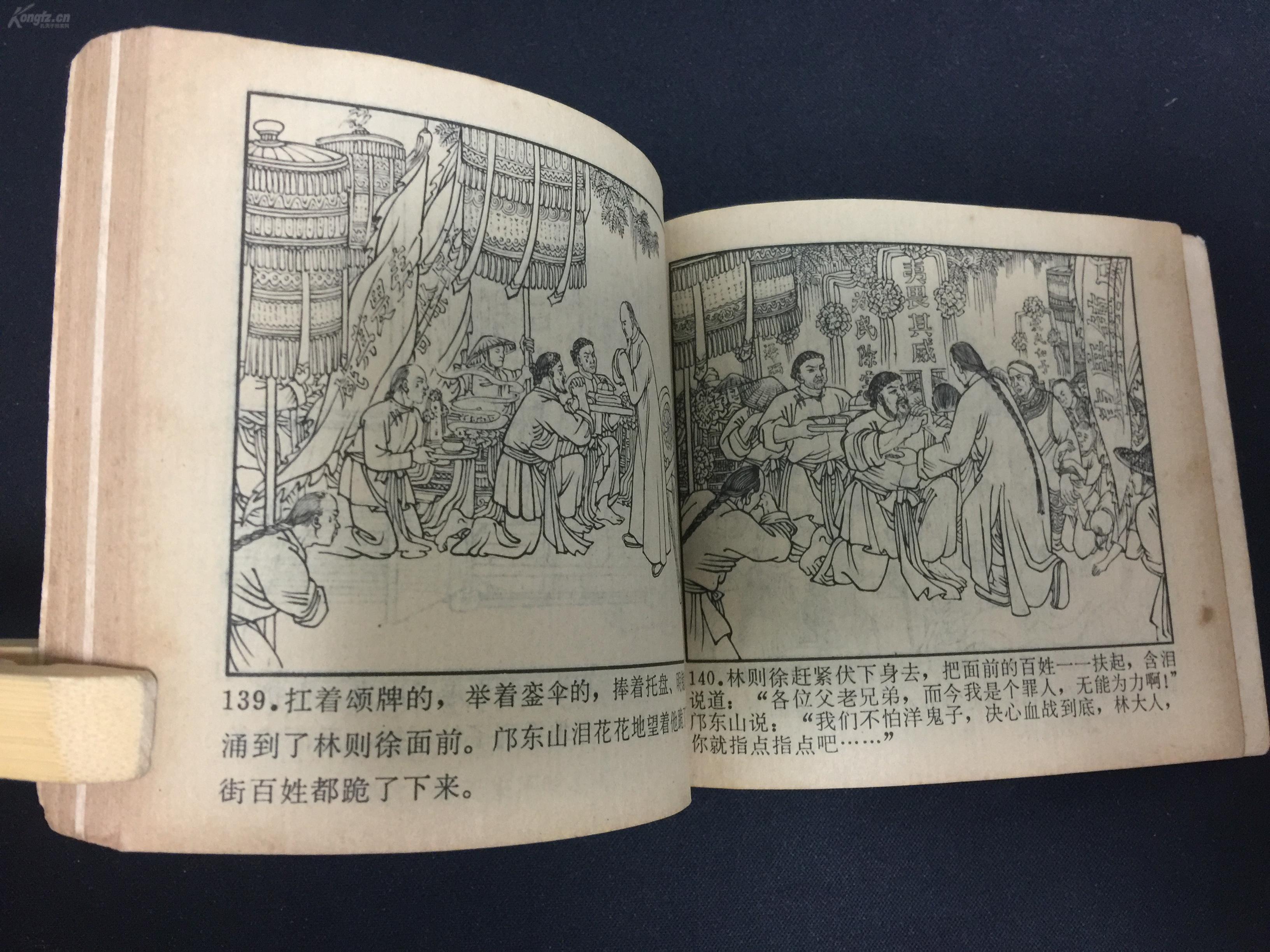 林则徐禁烟【经典题材连环画【名家陈光溢绘画】g1wsh347 拍品编号