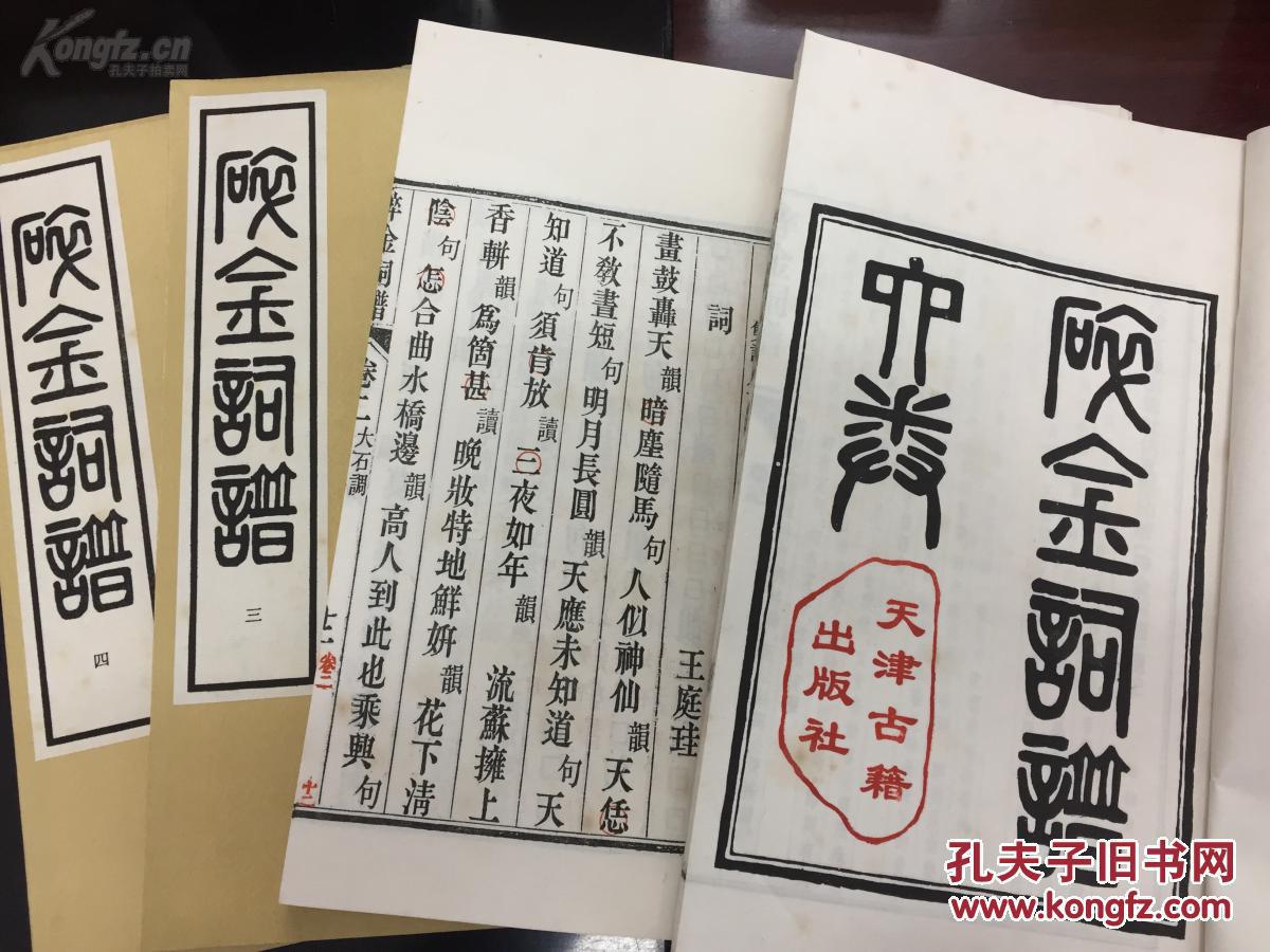 原装正版,碎金词谱(全四册 影印本)天津古籍出版社1996年一版一印