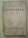 1957年【南京现存中医书目初稿】（油印本）江苏省中医研究所`
