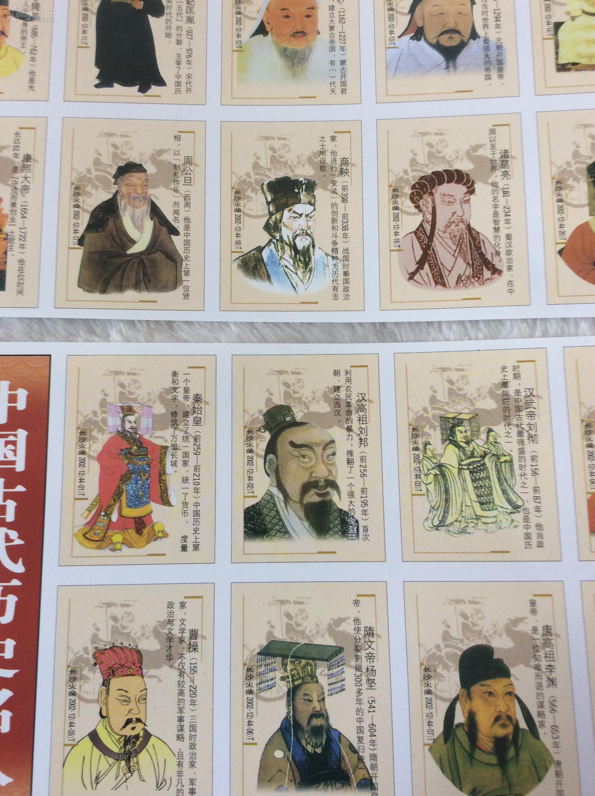 火花收藏《中国古代历史名人(44枚,4大张,2004长沙火柴厂出品)