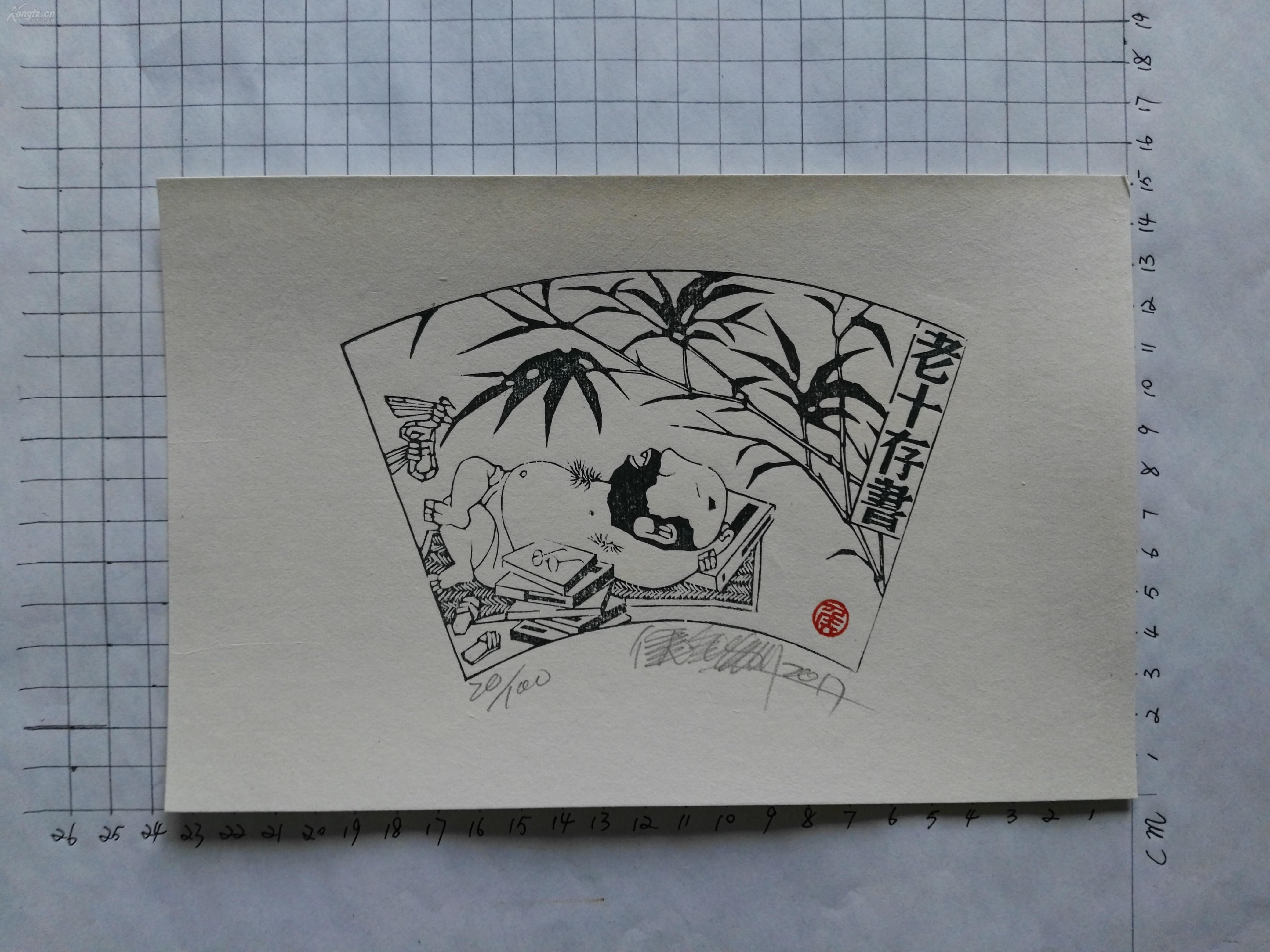 侯金利藏书票6