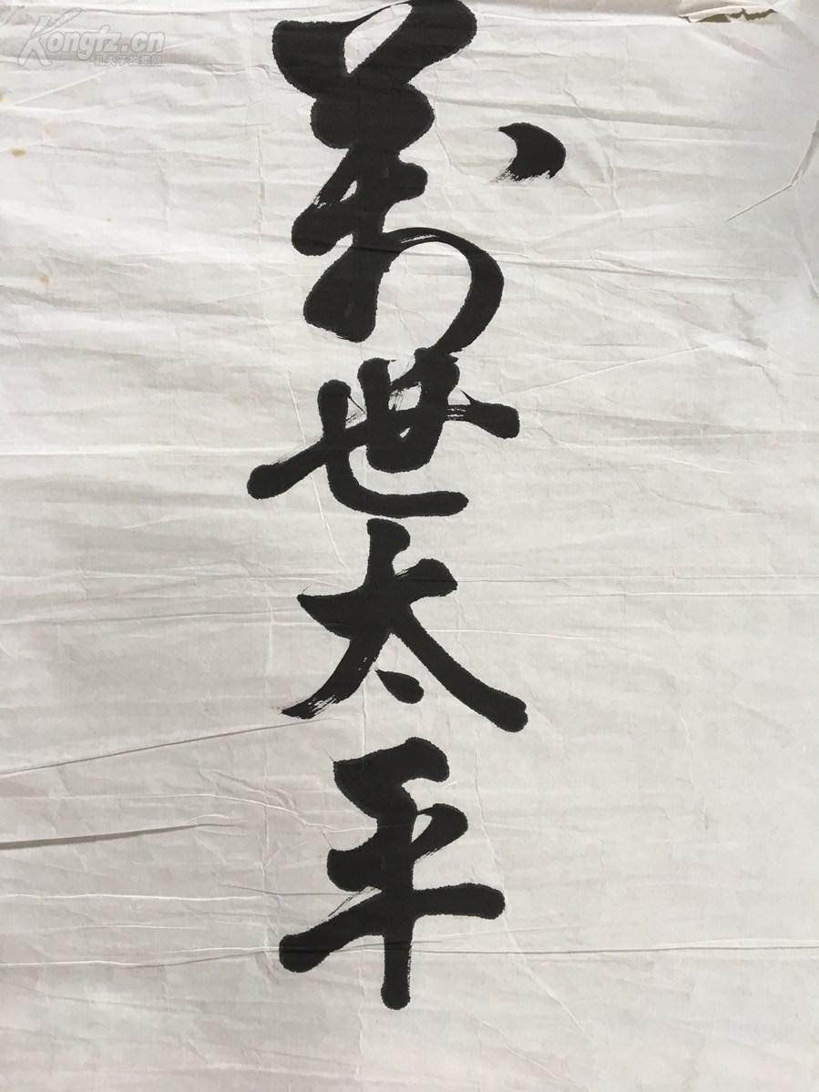 精品老书法天下太平款省三尺寸138535cm第三批6号
