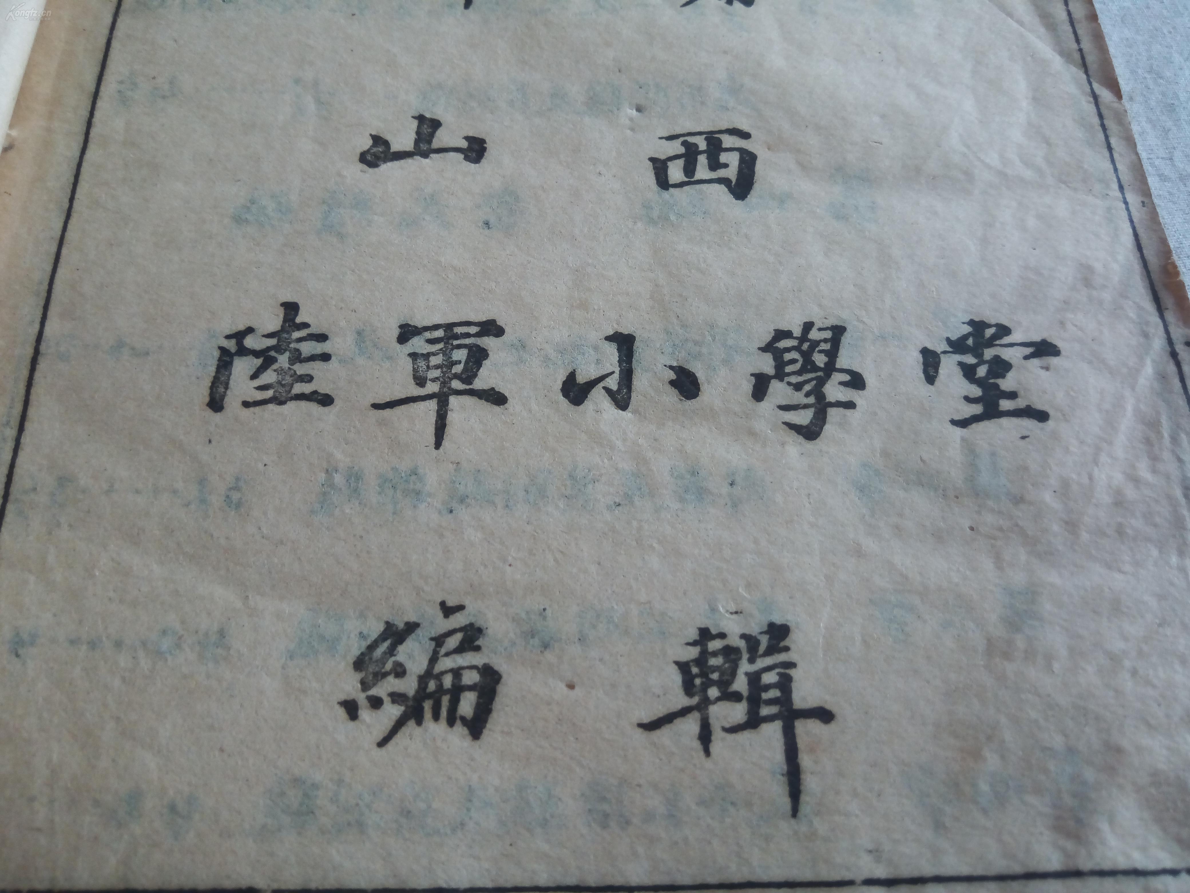 晚清 民国 山西陆军小学堂(原山西武备学堂《代数教科书 中编 一