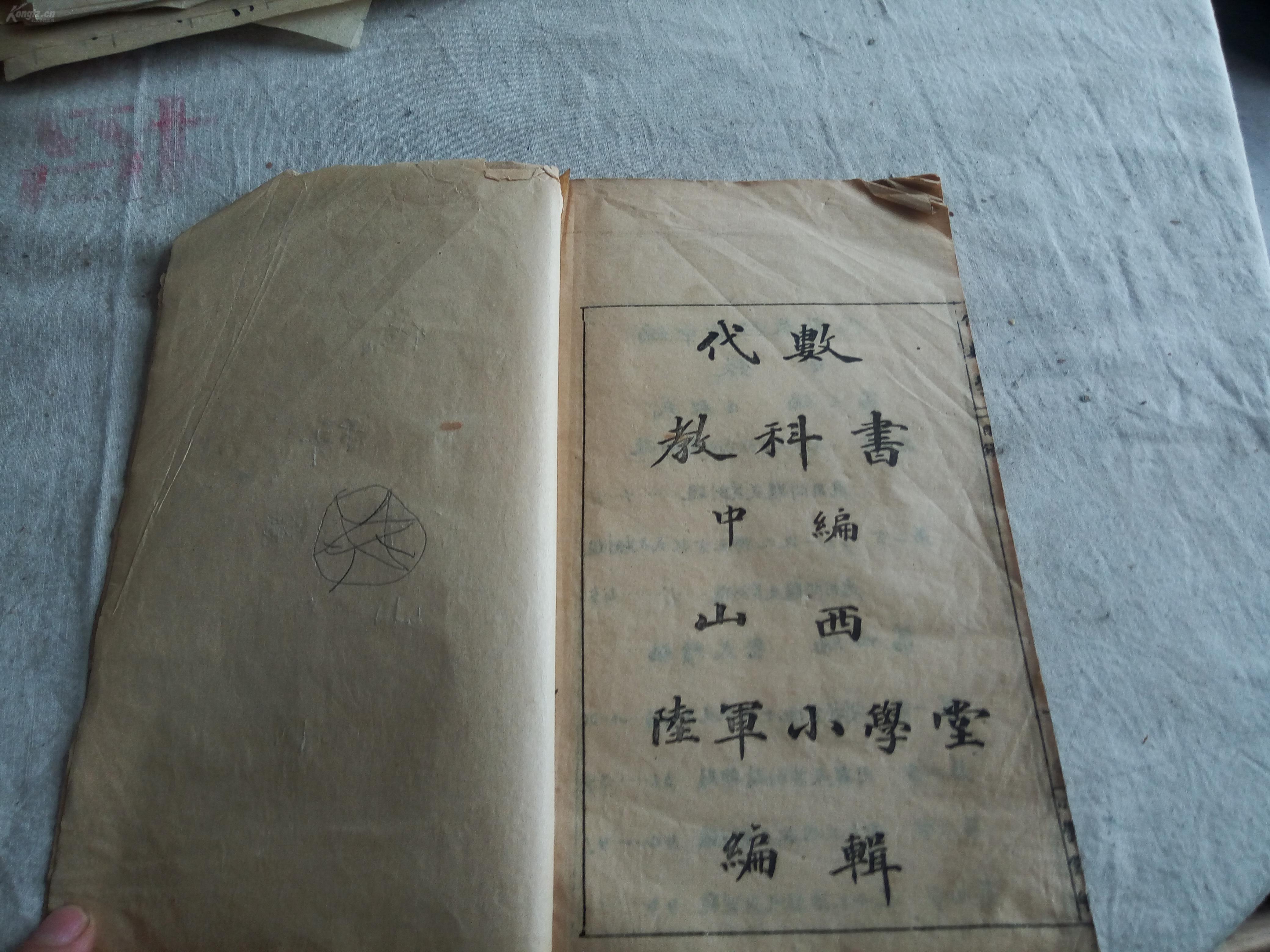 晚清 民国 山西陆军小学堂(原山西武备学堂《代数教科书 中编 一