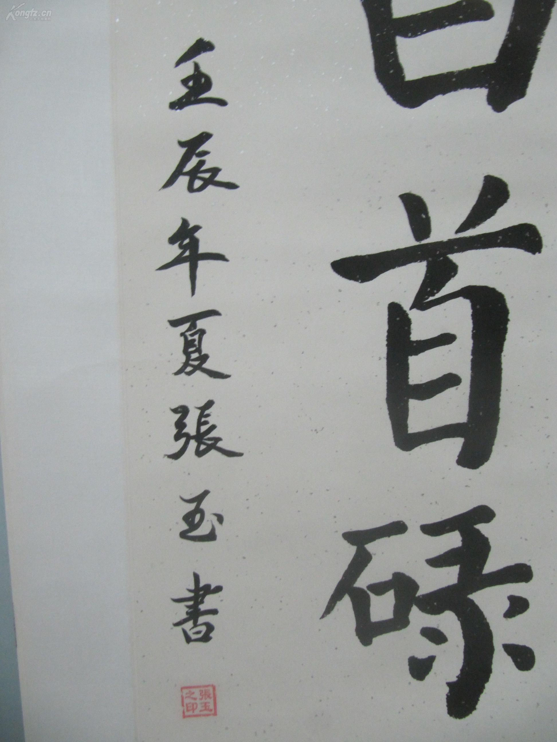 原装裱立轴张玉作书法一幅中心尺寸12762厘米