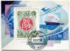 【外国邮品苏联邮票1979年 全苏联邮协四大 小型张 盖销 无背胶】