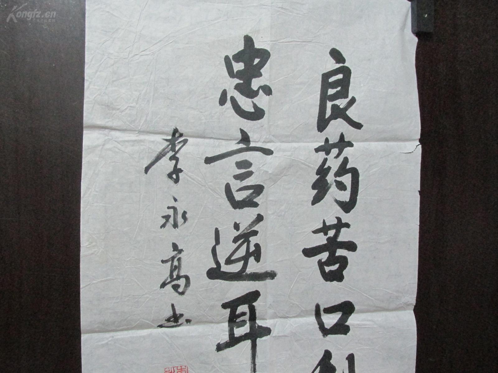 中国老年书画研究会副会长 李永高 书 良药苦口利于病忠言逆耳利于行