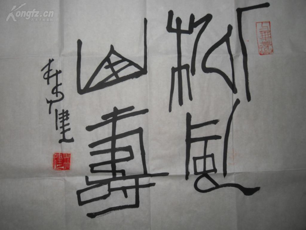 名人书法,作者林健,品如图