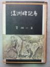 【孔网孤本】珍贵东北满洲碑刻史料：1943年初版日本著名满洲史学者内藤湖南女婿鸳渊一《满洲碑记考》精装一册全！喇嘛碑、八王府、满文翻译、大金国号