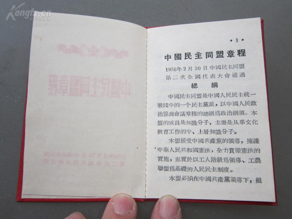 罕见五十年代红色漆壳精装128开中国民主同盟章程1956年2月20日品相佳
