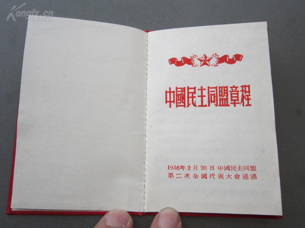 罕见五十年代红色漆壳精装128开中国民主同盟章程1956年2月20日品相佳