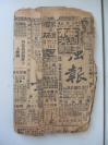 1922年  北京時報 附刊   第一號-60號 每期一圖（謎語） 32開