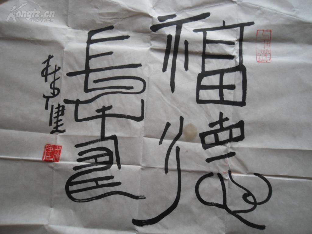 名人书法《林健》品好如图 不保真