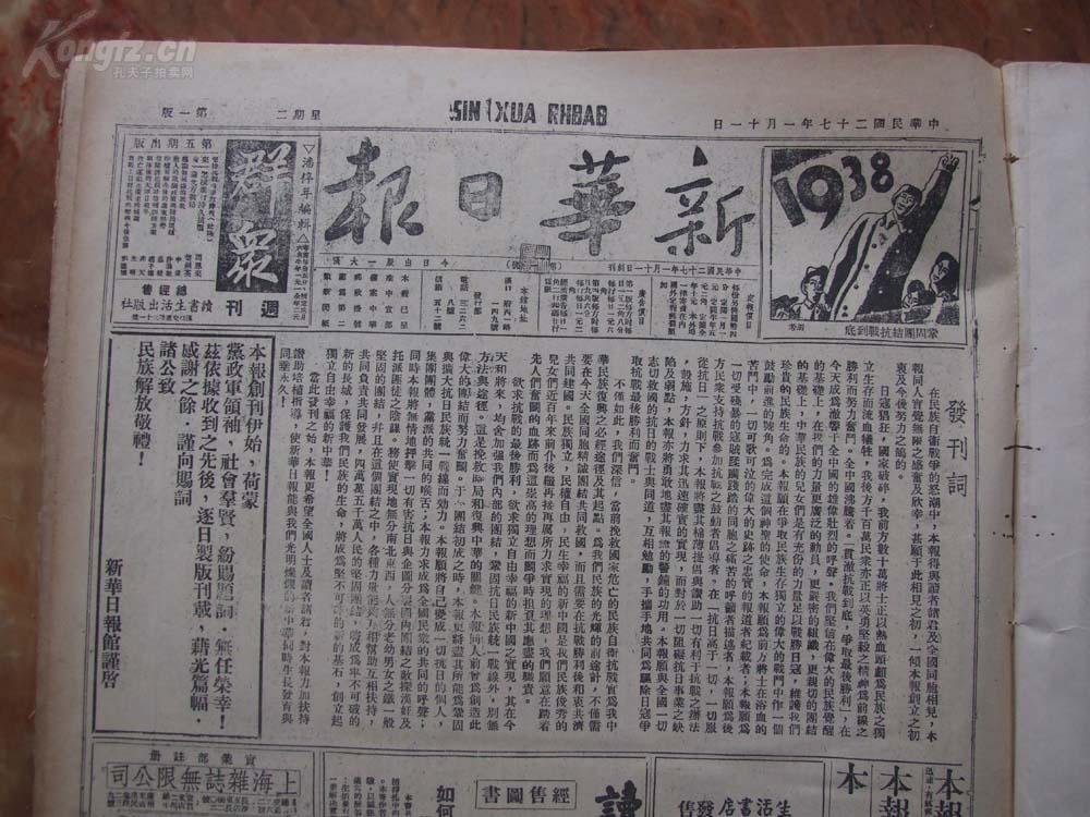 【图】珍贵近代历史资料:1938-1947《新华日报》第1—18册 全套 合拍