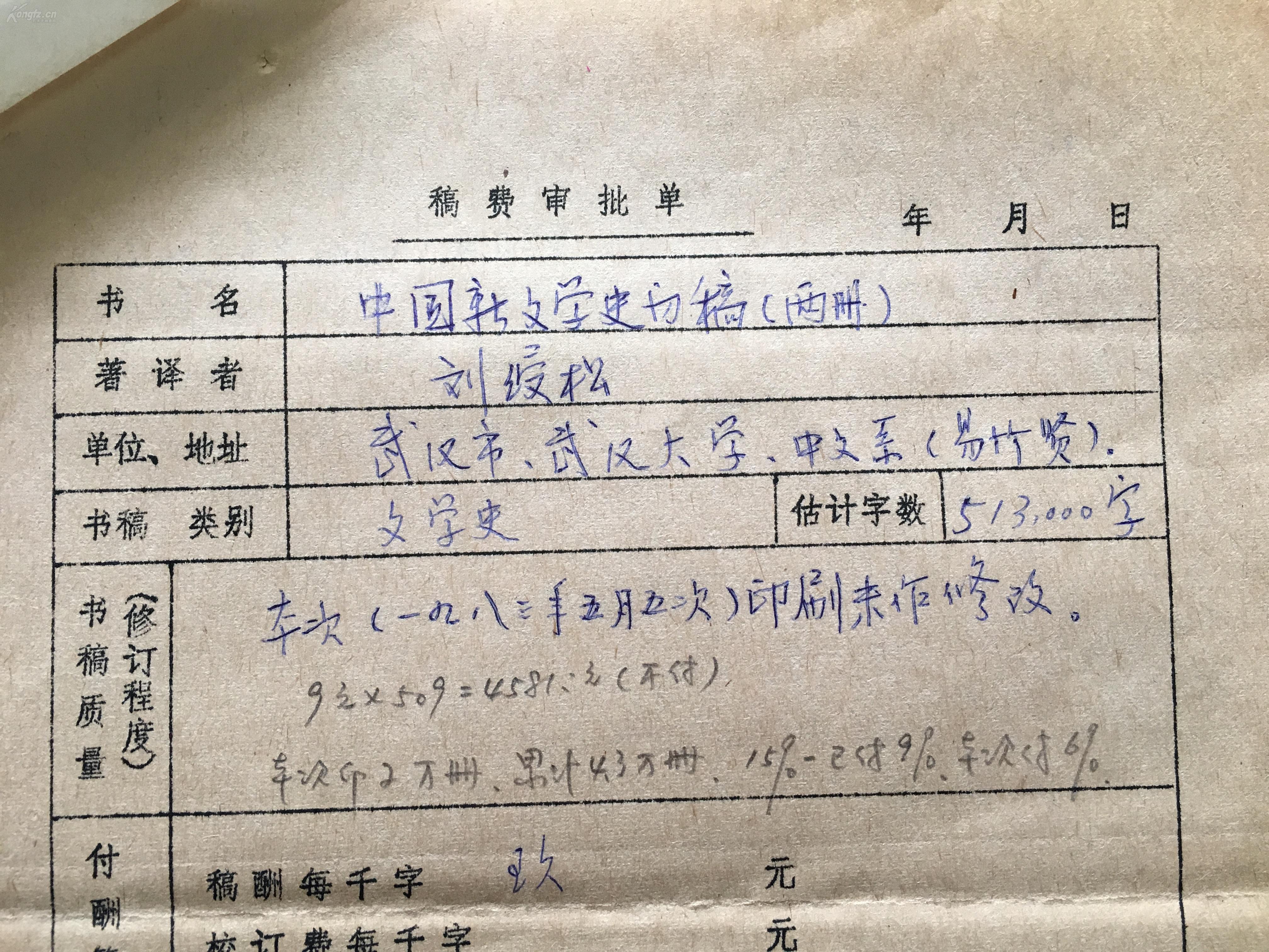 【人民文学出版社稿费单】刘授松(武汉大学教授《中国新文学史初稿》