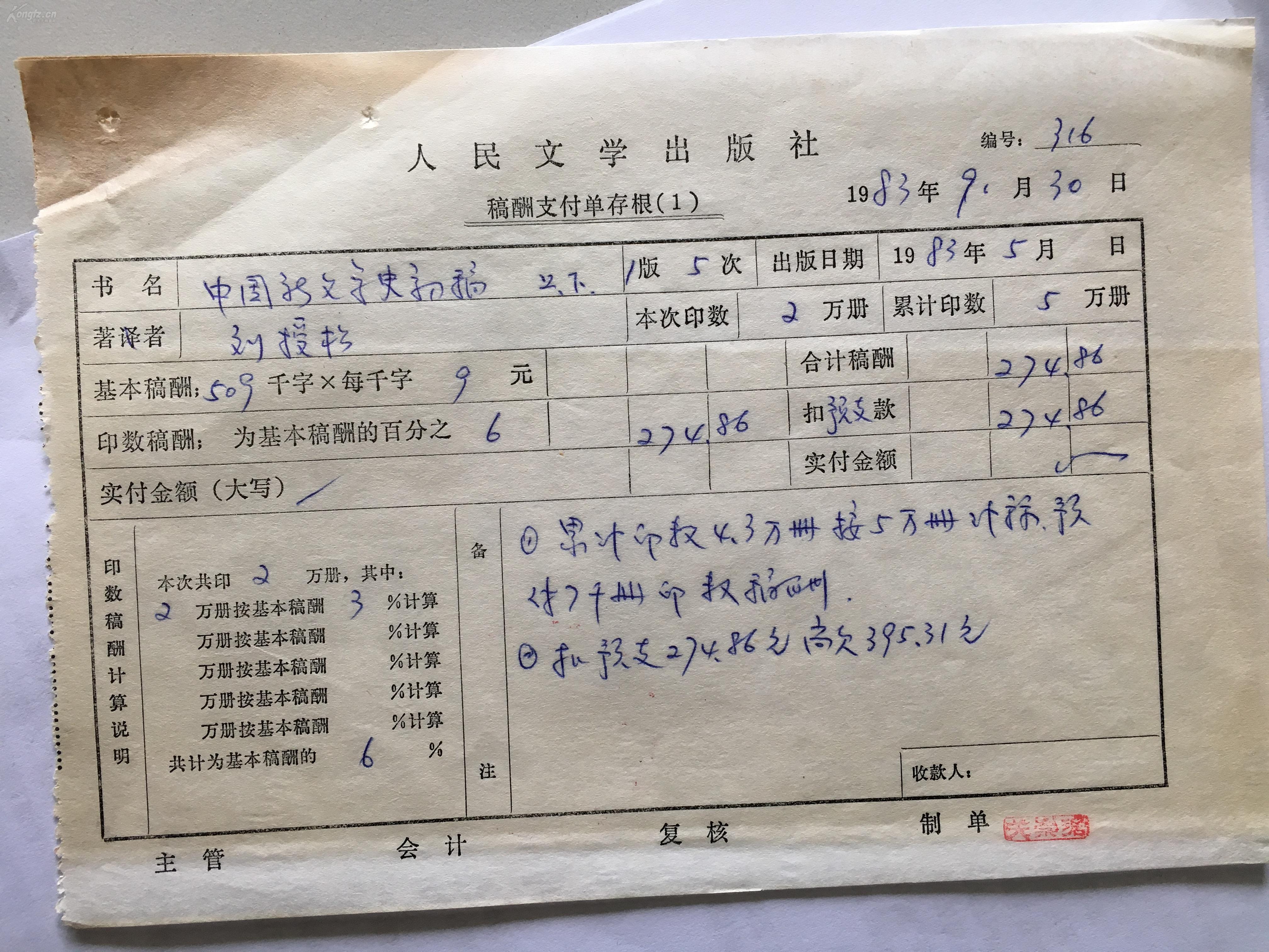 【人民文学出版社稿费单】刘授松(武汉大学教授《中国新文学史初稿》