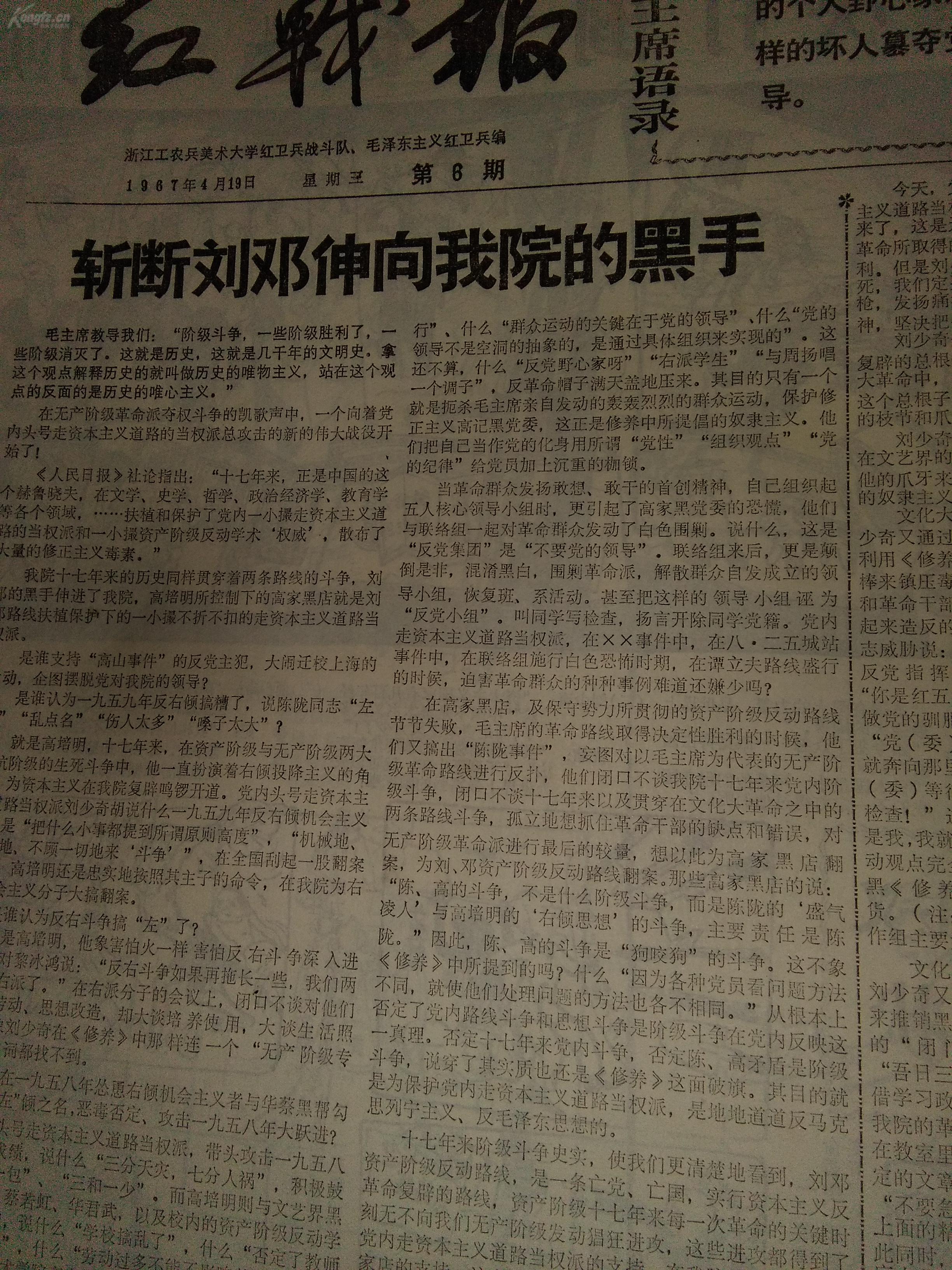 整版批刘漫画少见孤本 浙江工农兵美术大学红卫兵小报红战报1967年4月19日刘复辟少少奇黑修养资本主义路线的两大版漫画丑化卖国主义漫画少见 孔夫子旧书网