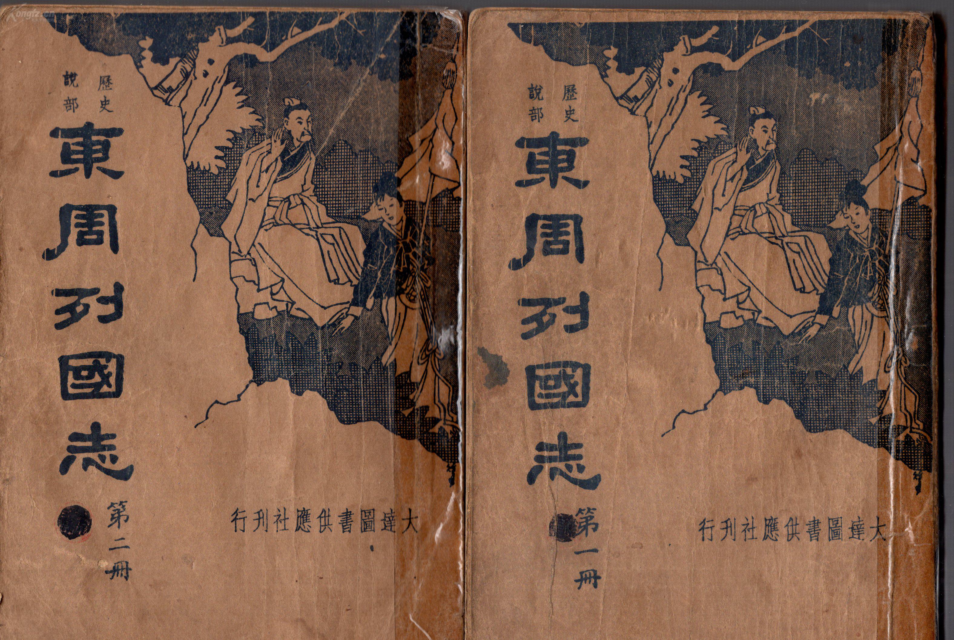 历史说部 东周列国志【新式标点】四册全,共108回848.