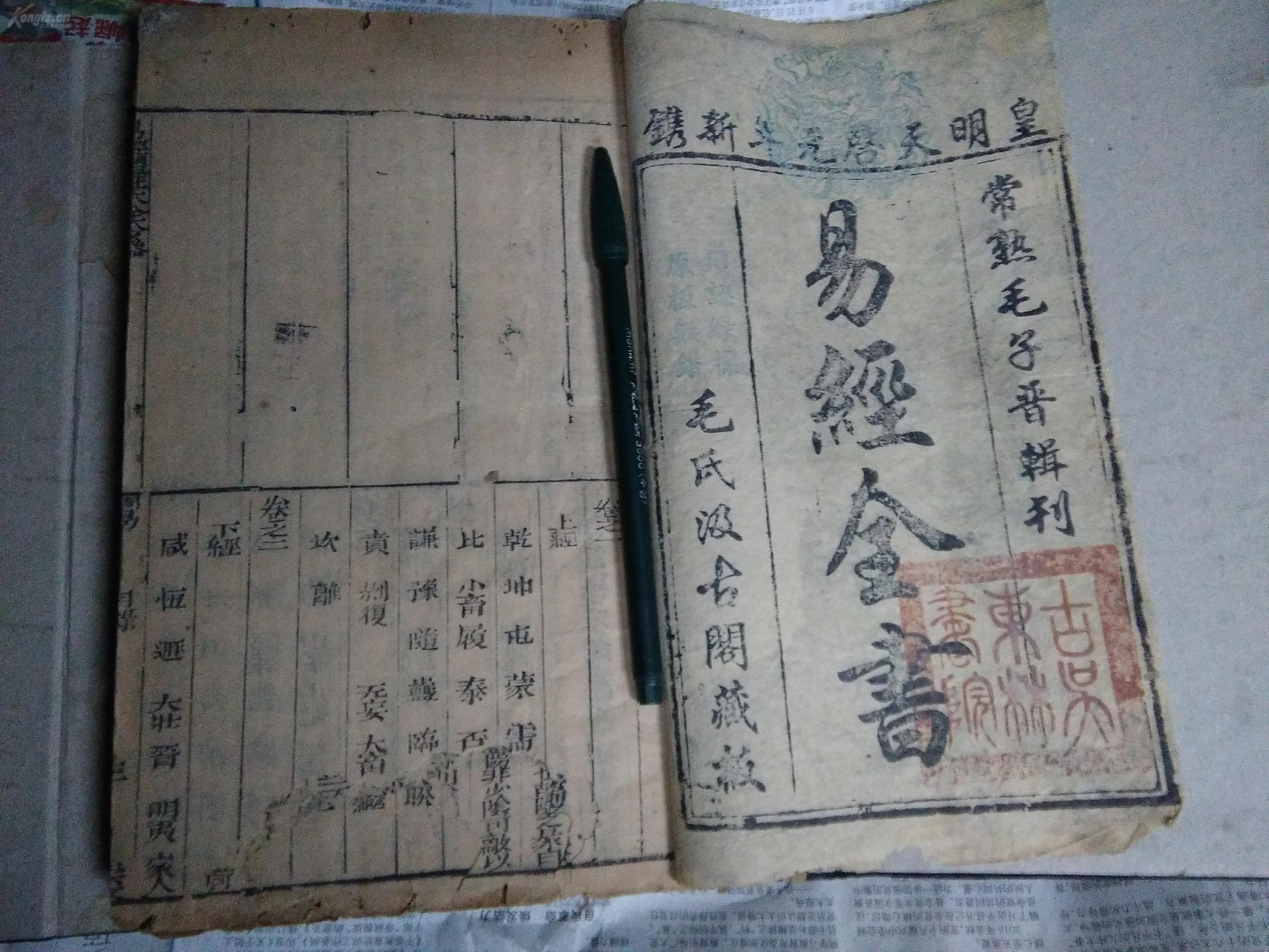 《国子监易经全书1-4》明党人东林党版本,易经集传之元亨利贞四册一函