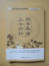 孙子兵法 三十六计  （新课改语文探索阅读）