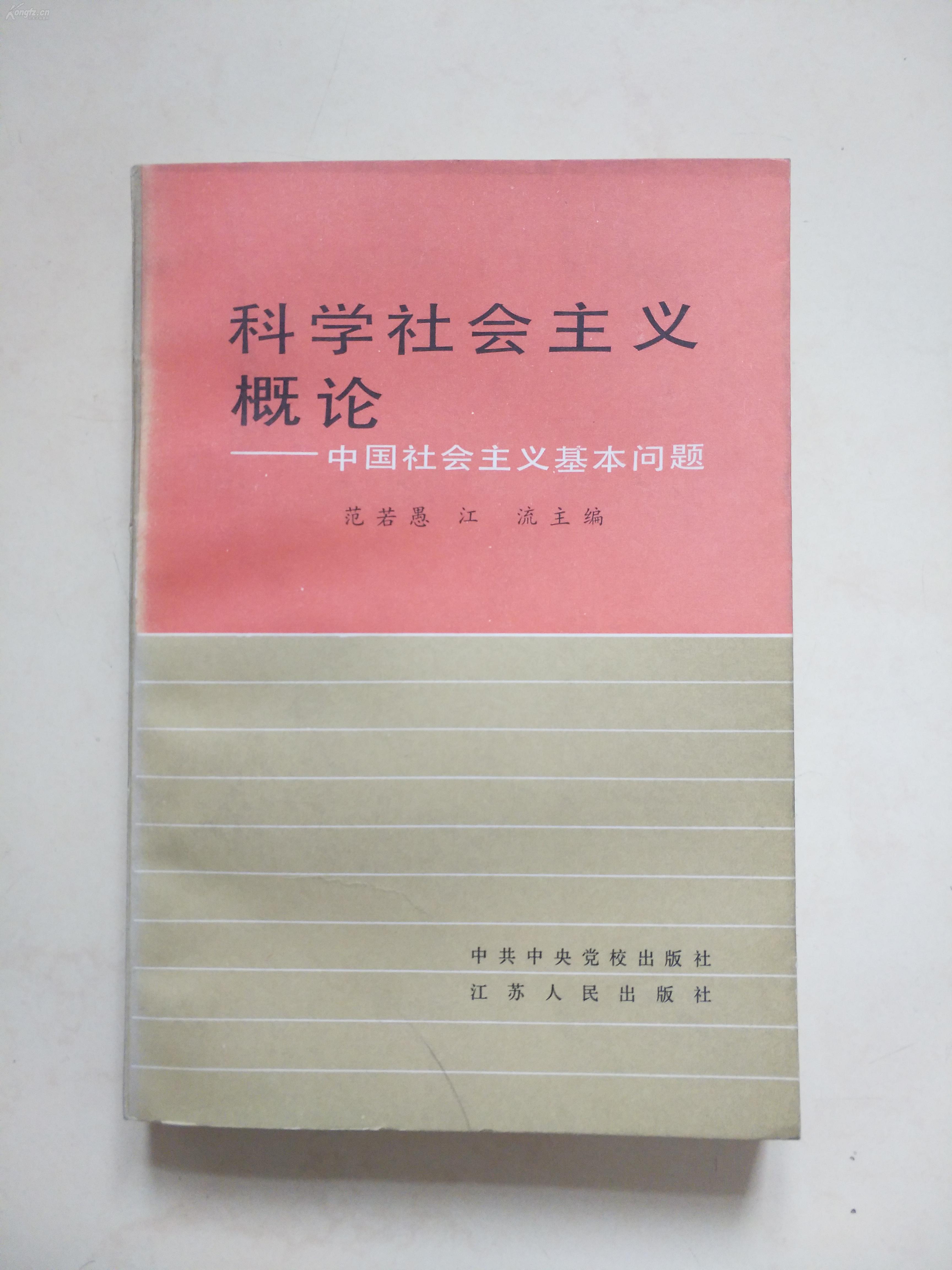 科学社会主义概论