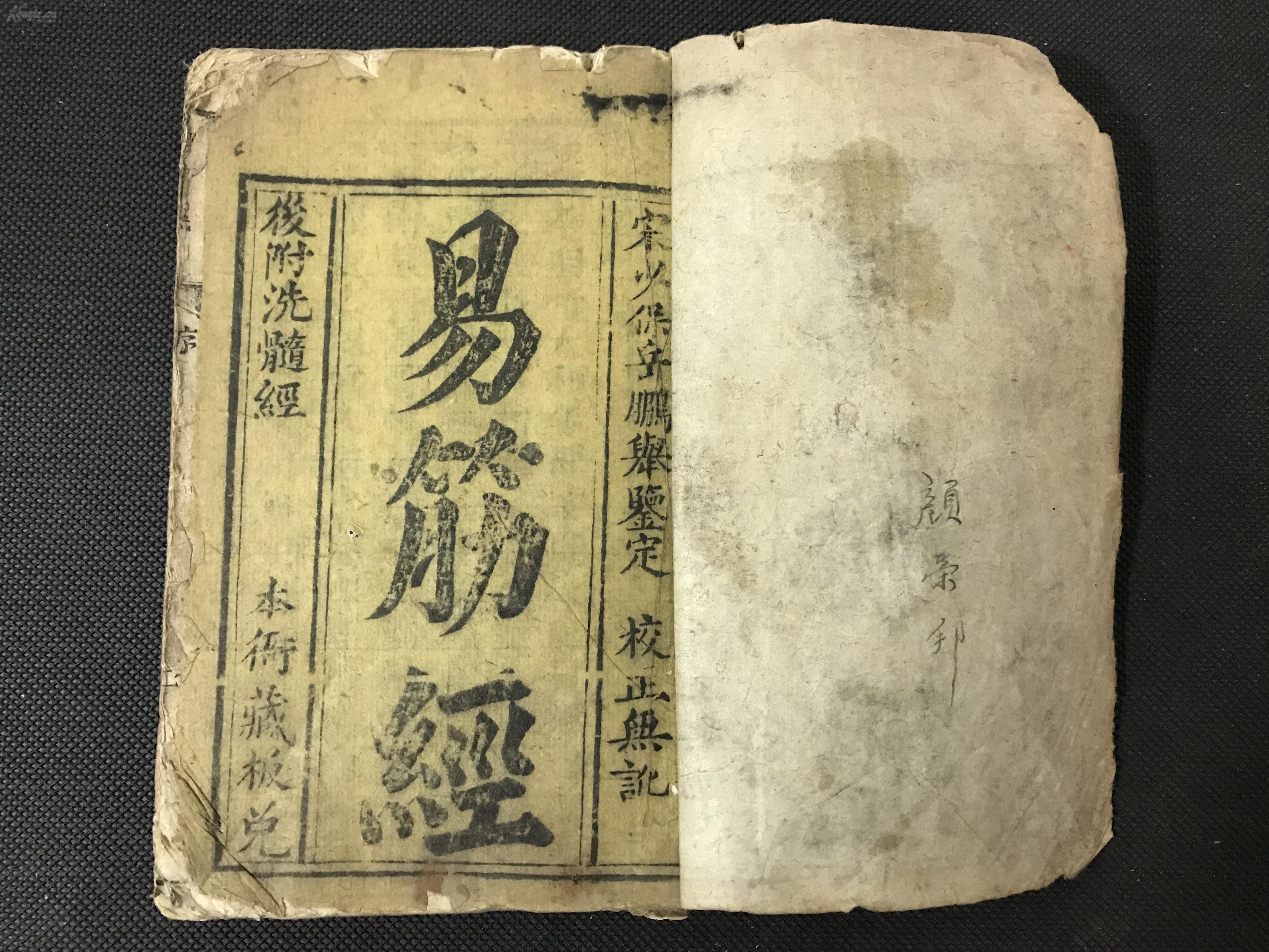 内功图说寿世传真 罕见 内外功气功养生益寿 经常练习《易筋经》可以