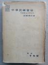 【孔网孤本】1948年(昭和23年)初版 高桥勇治著 《外国宪法研究⑤ 中华民国宪法》一厚册全！介绍中华民国的宪法的起源、清末立宪运动、孙中山的辛亥革命、中华民国临时政府组织大纲、宪法制定经过和解释