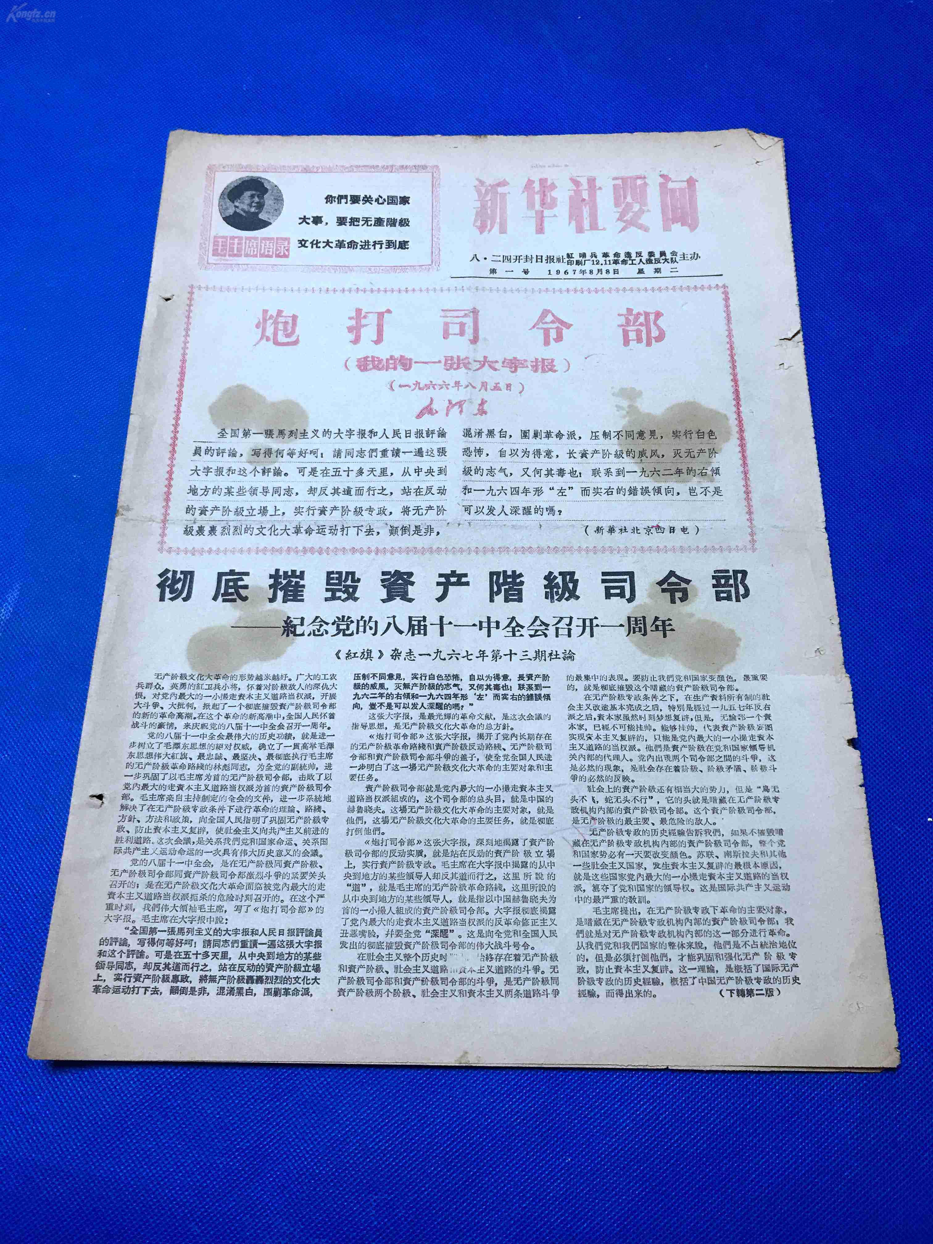 社要闻》(创刊号),1967年第一号,报有(炮打司令部---我的第一张大字报