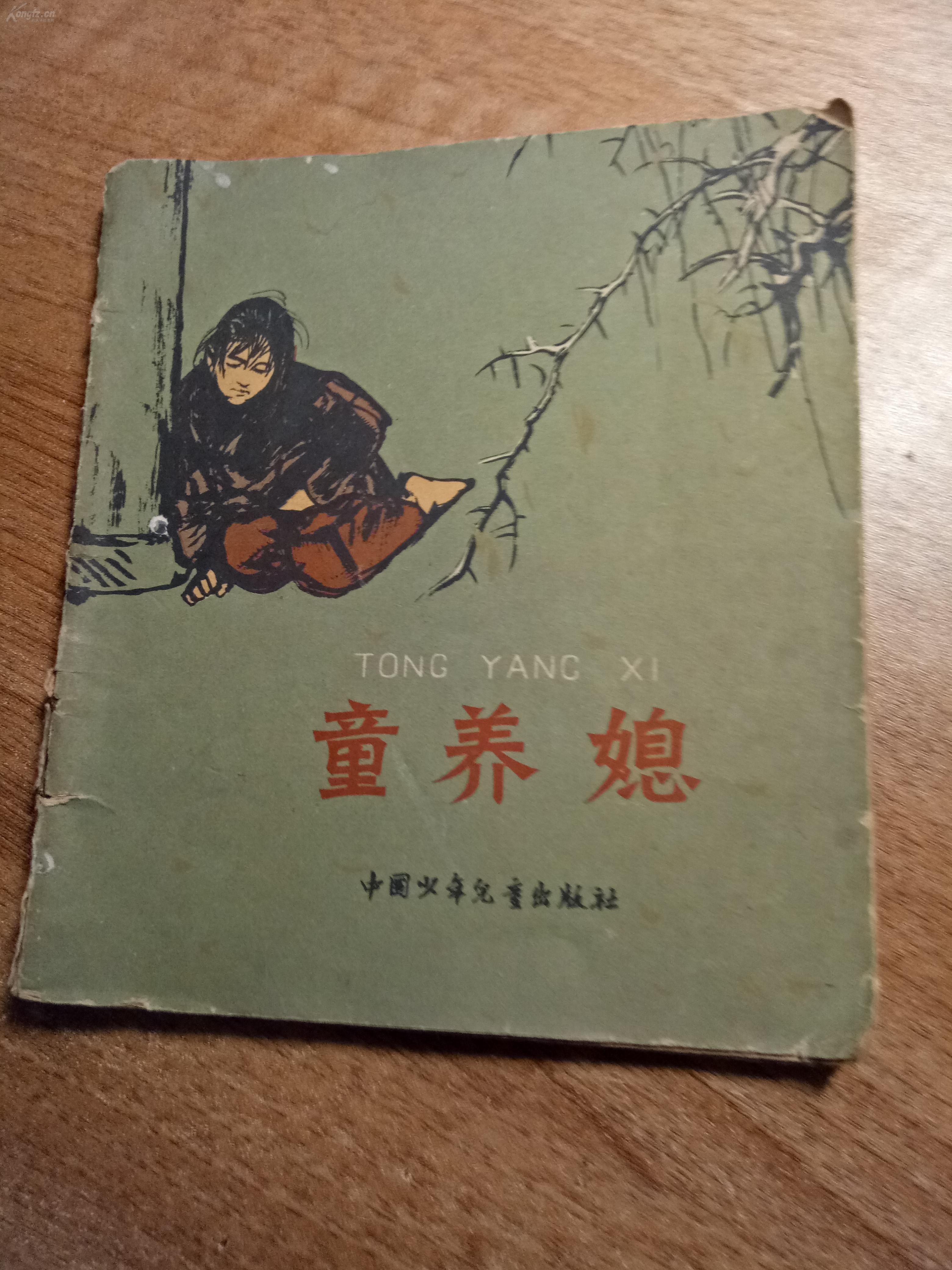 童养媳不能忘记的故事小丛书1963年1版1印