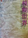 【签名钤印《模糊世界》签名钤印本 作者尹最良签名+双钤印】