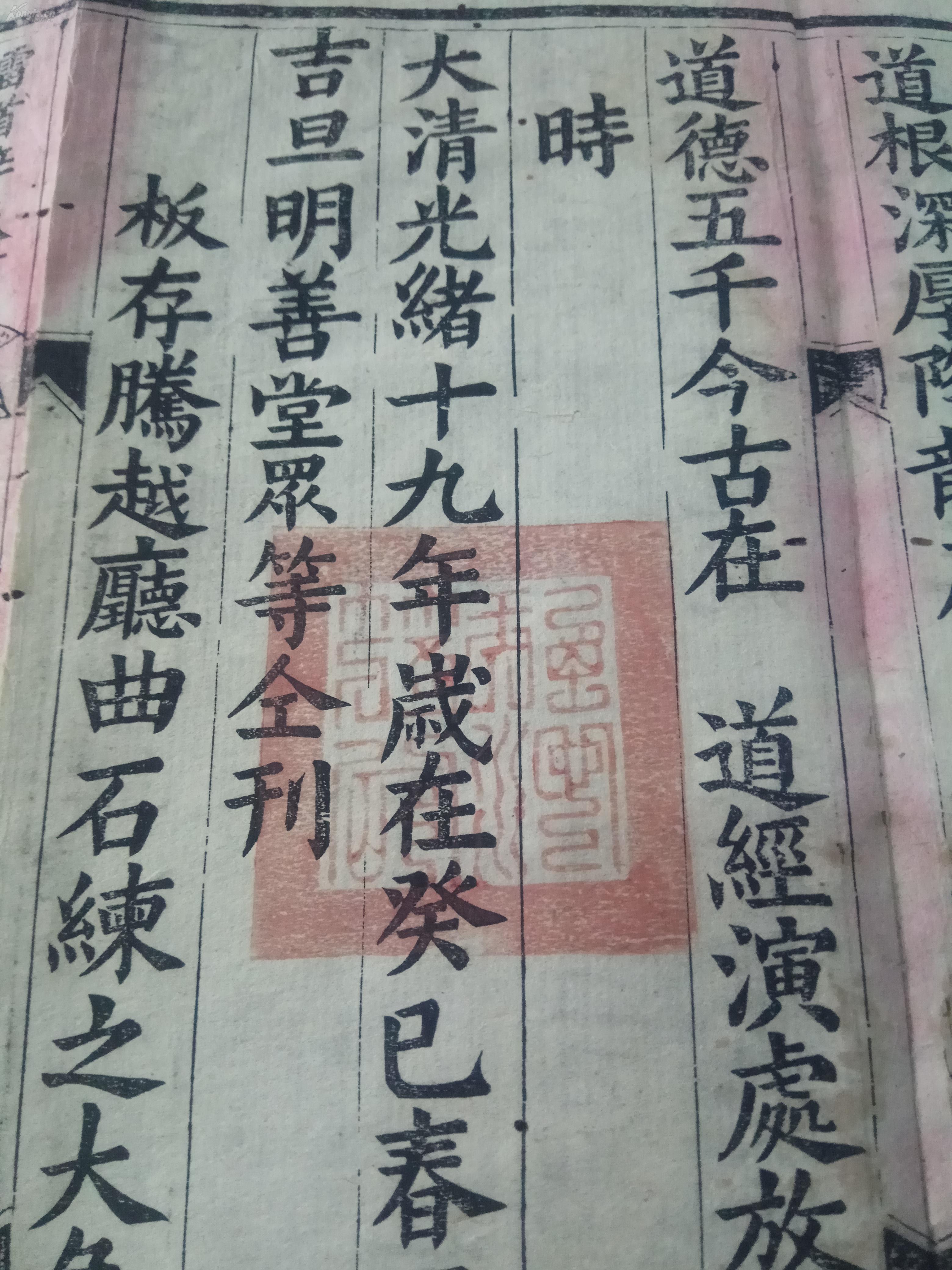 清光绪,经折装木刻本《太上三清洞真洞玄洞神赐福宝忏《太上三十六