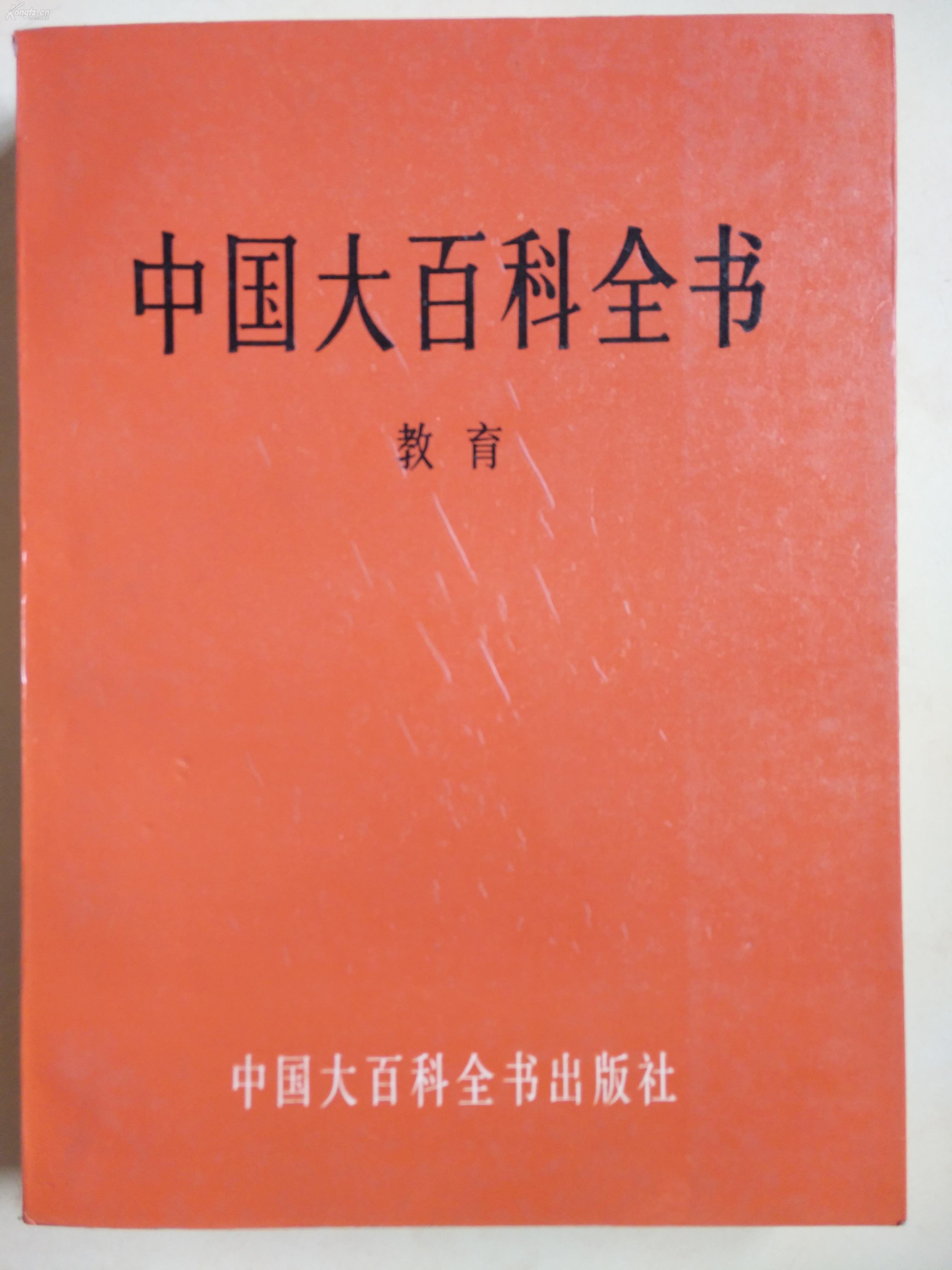 中国大百科全书教育砖头厚本