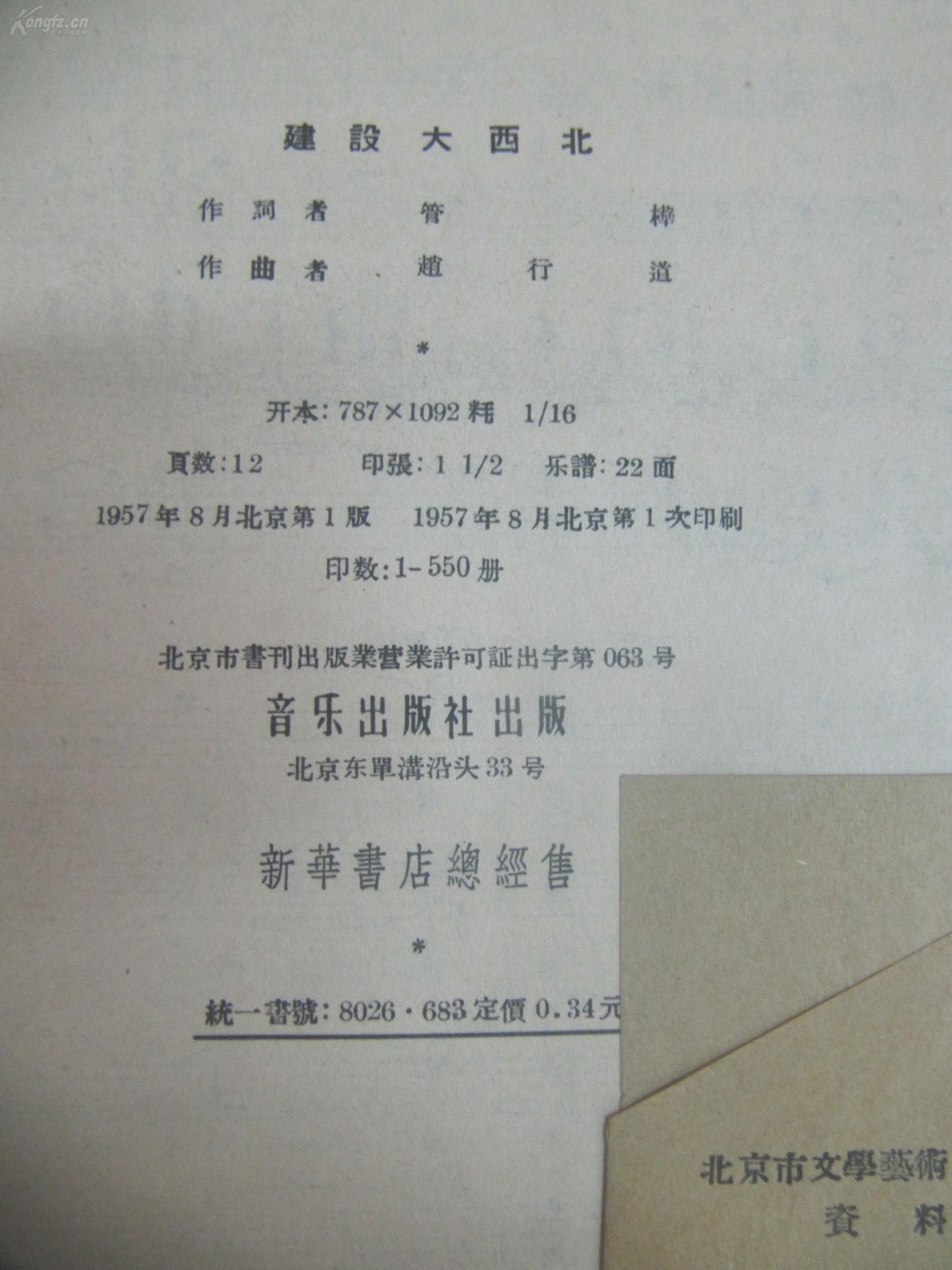 《建设大西北》管桦词 赵行道曲 1957年音乐出版社 16开23页 馆藏