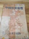 1937年《中国经济地理》多地图