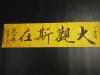 中国书画名家-范曾宣纸书法【大观斯在】洒金云纹黄宣纯手绘 有款识印章品如图