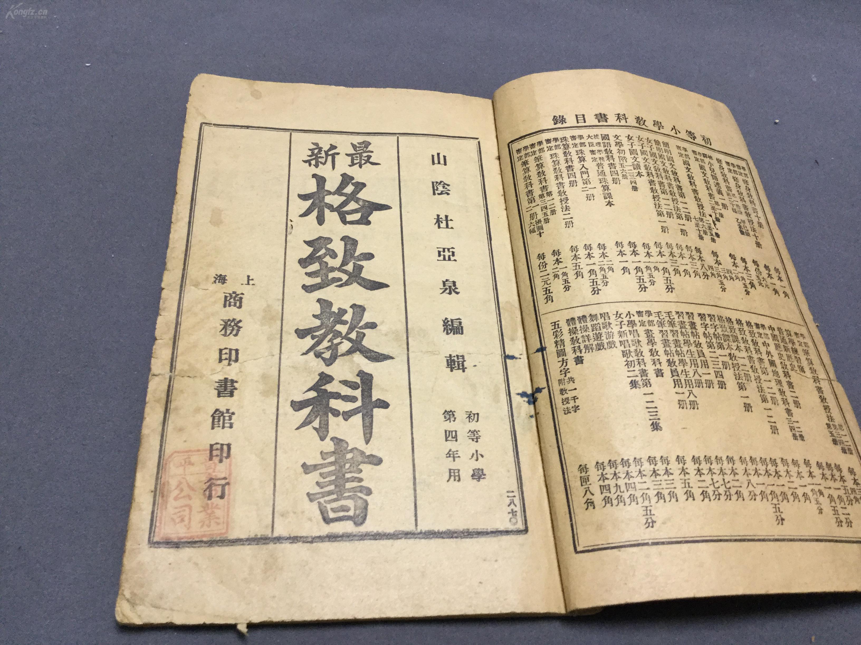 清光緒三十三年初等小學堂課本山陰杜亞泉編輯最新初等小學格致教科書第二冊 中缺一面見圖 孔夫子旧书网