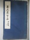 篆刻大师  梁燕愚  1979年自制印谱一册 线装16开由齐白石题签  收印章边款等约百余方 前面2页为亲笔书写 35页 印章为剪贴后粘贴在专用的印谱册上