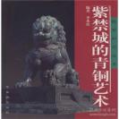 《紫禁城的青铜艺术》李米佳著，尺寸：14*14cm