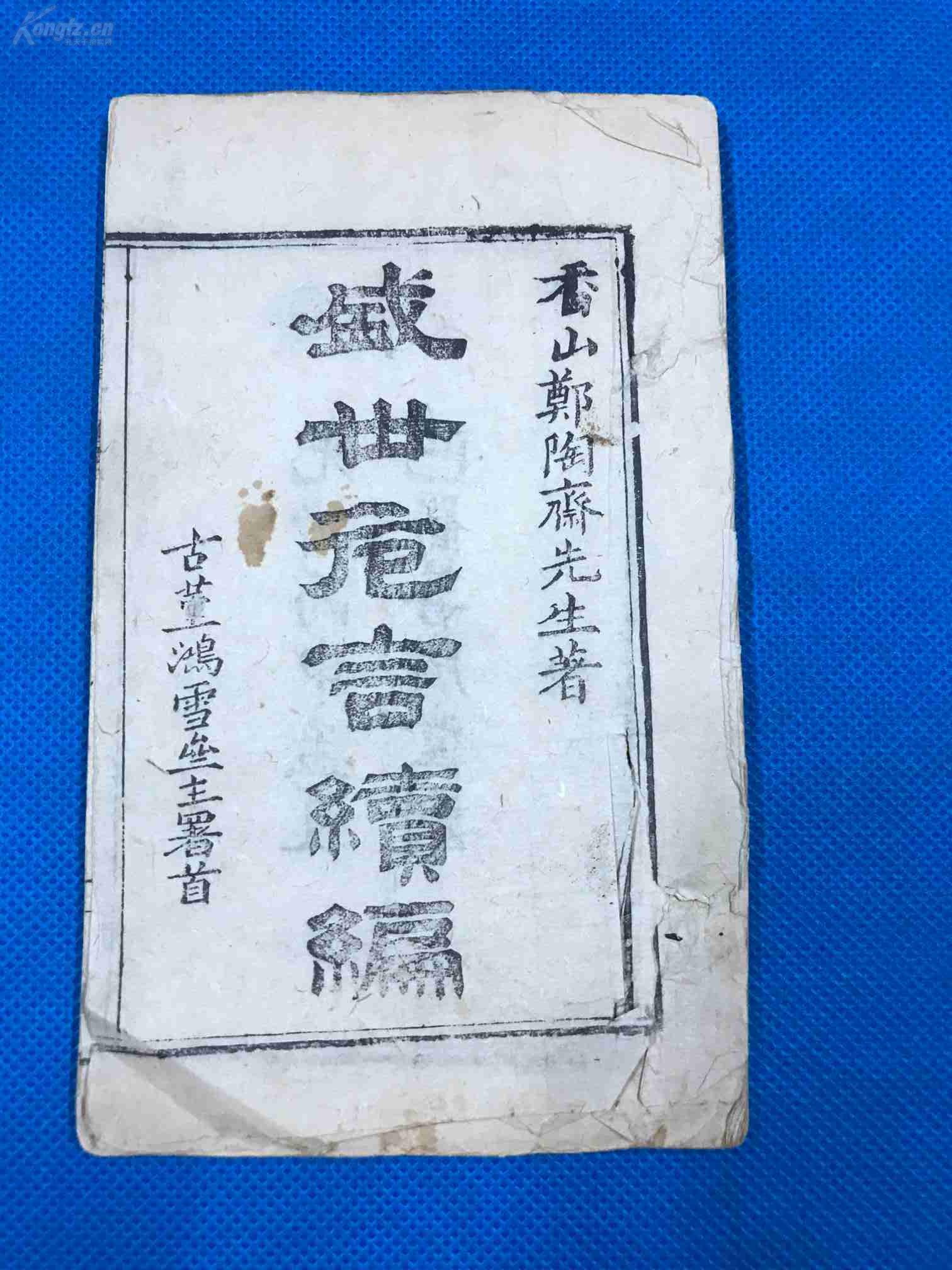 清 光绪丙申(1896)木刻《盛世危言续编》四卷四册全 纸捻装 16.