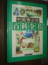 《中国青少年百科全书》------（自然环境卷）