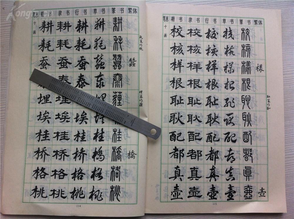 楷书 翁闿运,隶书 单孝天,行书 胡问遂,草书 徐伯清,纂书 方去疾,繁体