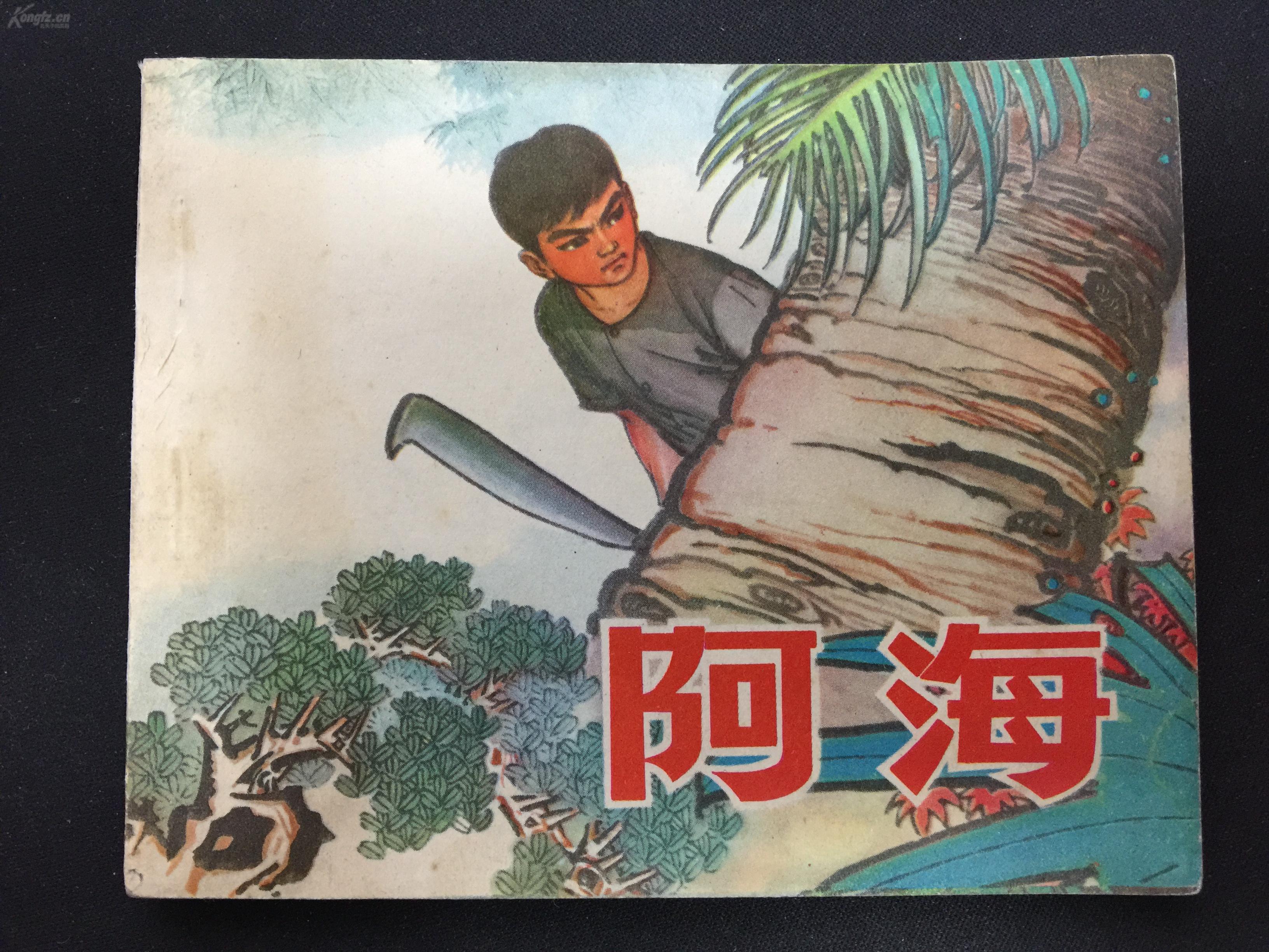 阿海【山东文革连环画【难得无锈好品】2scc2865【店铺内书多欢迎