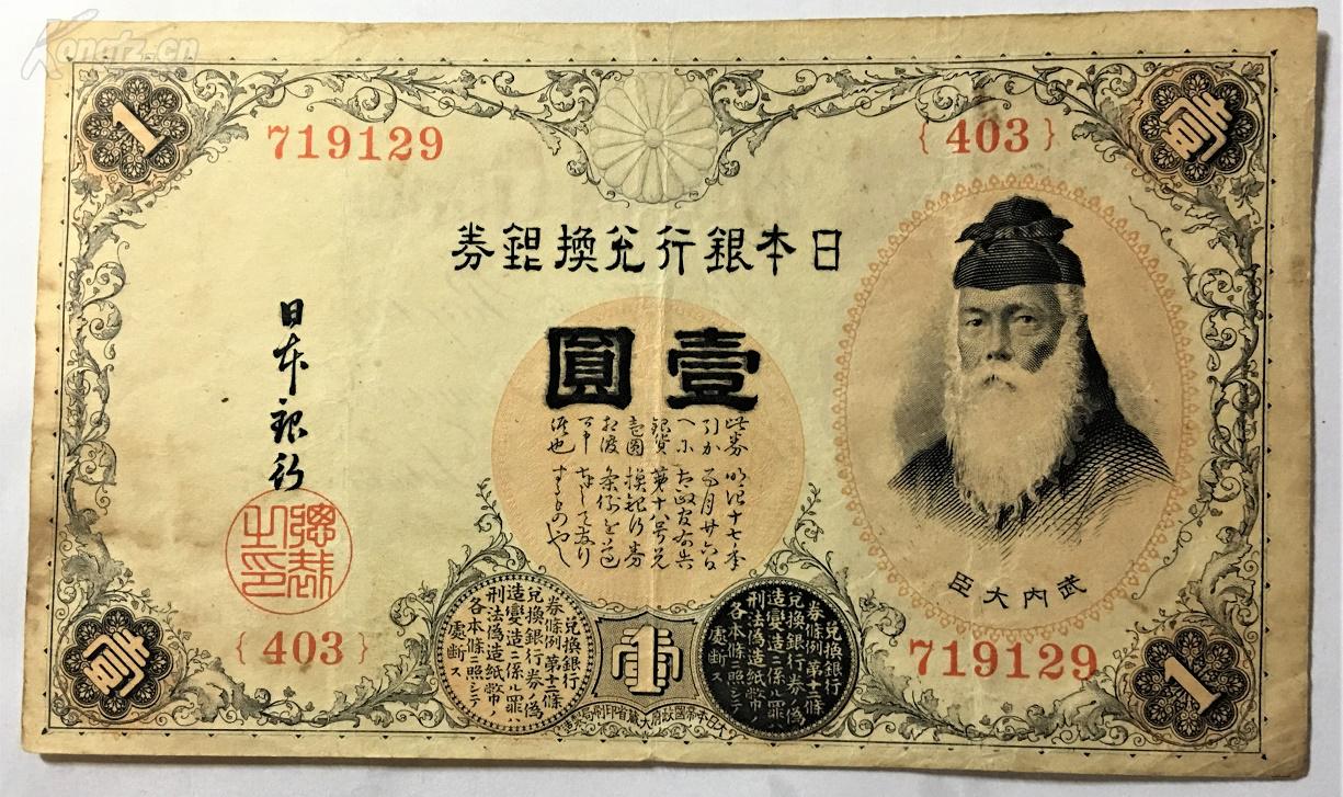 日本明治时代壹圆旧纸币一张日本造币史上首次采用了黑字水印的技术 希珍品 孔夫子旧书网 日本明治时代壹圆旧纸币一张日本造币史上首次采用了黑字水印的技术 希珍品 孔夫子旧书网