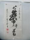 彭·飞 旧藏-著名著名书法家崔学宽 书法作品一幅 尺寸67/31厘米