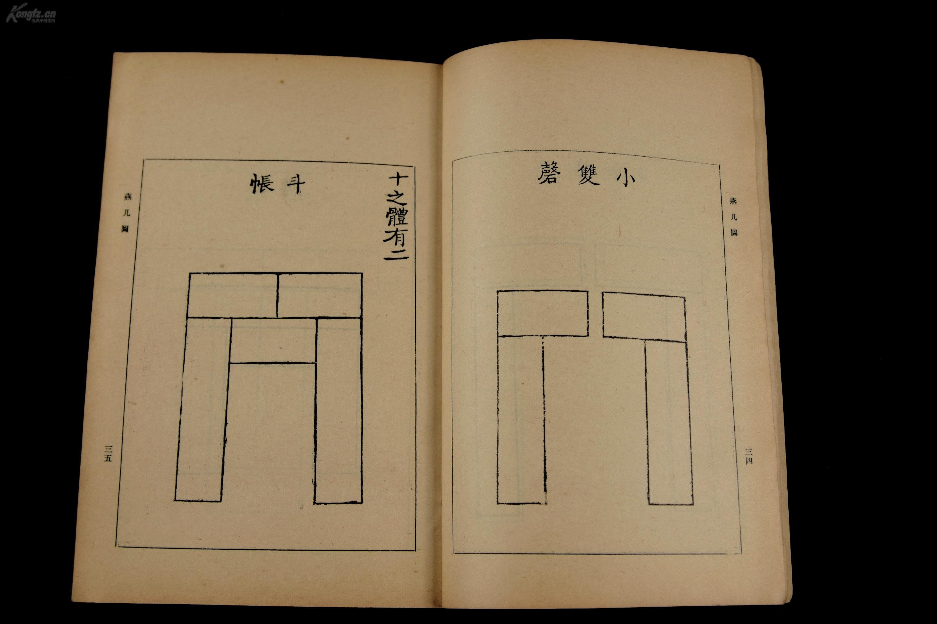 【版画古籍】民国商务印书馆影印 各丛书仅有此本【燕几图【茶具图