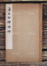 唐-纪-翔毛笔题签旧藏：清同光年间旧拓 唐《大智禅师碑》线装一册 共二十九叶五十七面 （本件字迹清晰，瑕疵甚少，拓工精良；前有唐纪翔1944年题记，钤印：唐纪翔印、唐纪翔金石文字之印、颜斋、他塔拉氏家藏）  HXTX105251