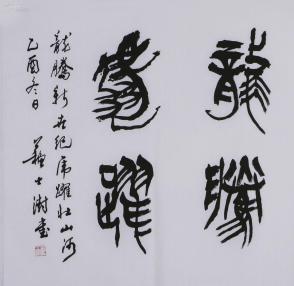 苏 士澍 书法